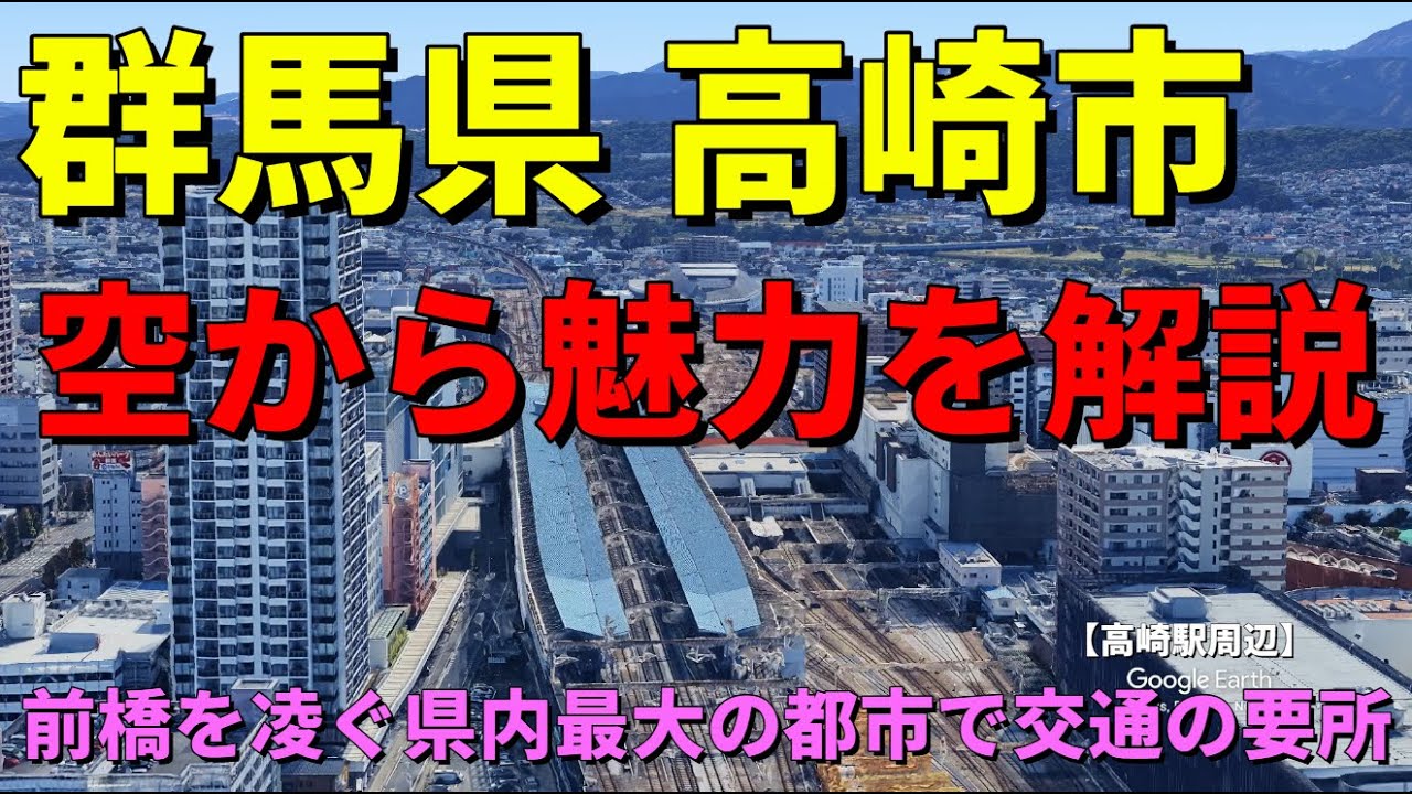 【群馬県高崎市】Google Earthで街の歴史や魅力を空から解説　県庁前橋を凌ぐ県内最大の都市で交通の要所　#地理#群馬 #雑学#高崎 #歴史