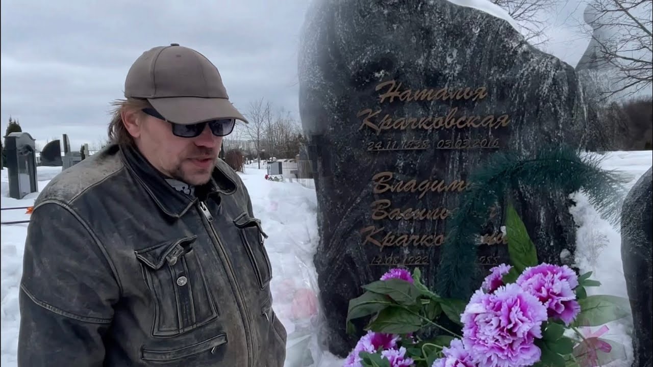 ПОЧЕМУ СЫН НАТАЛЬИ КРАЧКОВСКОЙ НЕ ПРИХОДИТ НА МОГИЛУ РОДИТЕЛЕЙ | ТРОЕКУРОВСКОЕ КЛАДБИЩЕ 3.03.2026 
