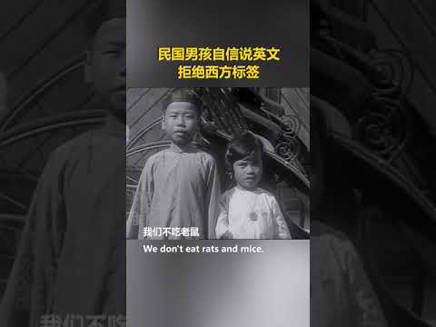 珍贵视频！民国男孩自信说英文，破西方刻板印象