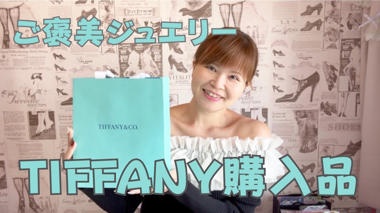 #335【Tiffany購入品】ご褒美ジュエリー/値上げ前に駆け込んだ💎