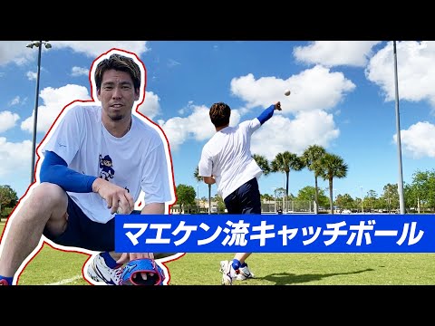 【プロのキャッチボール】前田健太が思うキャッチボールのやり方