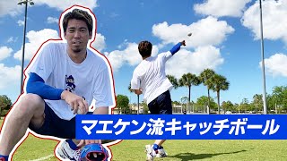 【プロのキャッチボール】前田健太が思うキャッチボールのやり方