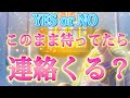 【ハッキリ❗️YES or NO】あの人から連絡くる?こない? 連絡がないお相手の気持ち💗未来の行動など 個人鑑定級✨透視タロット占い