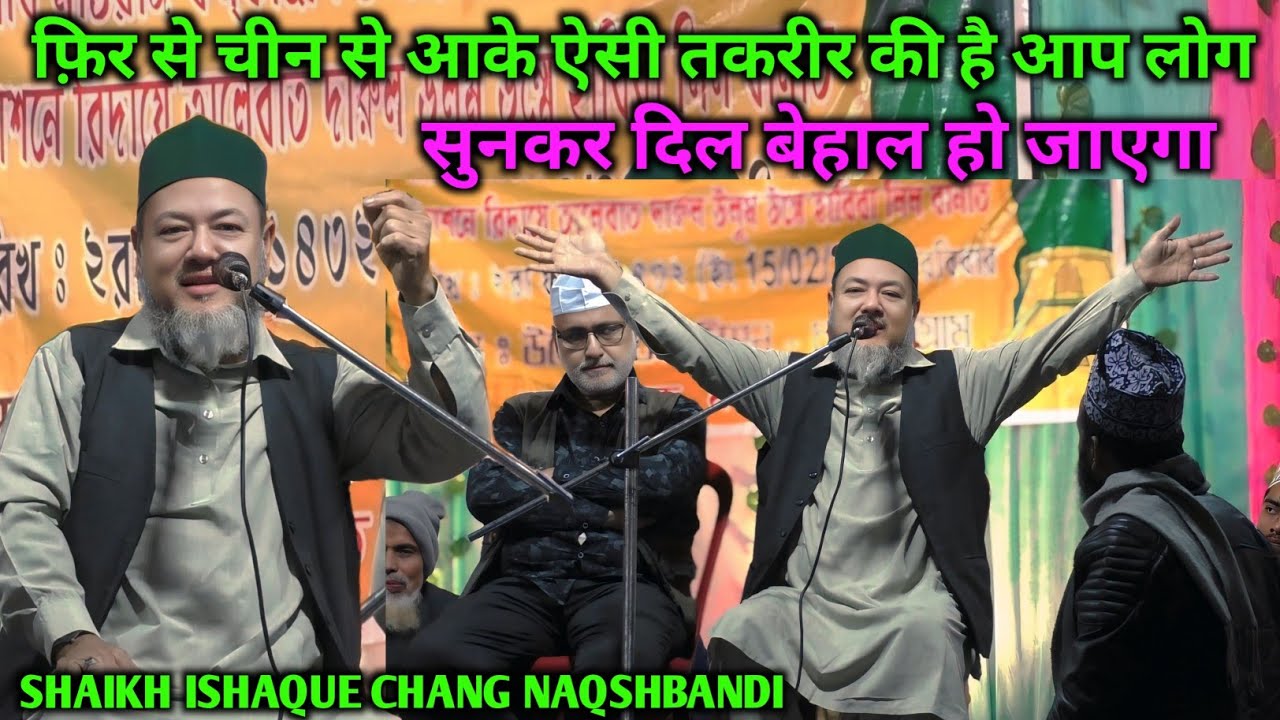 फ़िर से चीन से आके ऐसी तकरीर की है आप लोग | SHAIKH ISHAQUE CHANG NAQSHBANDI | Dhanrajgram Malda 2026