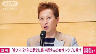 【速報】TBSテレビ「金スマ」24年の歴史に幕　中居正広さんの女性トラブル受け(2025年1月20日)