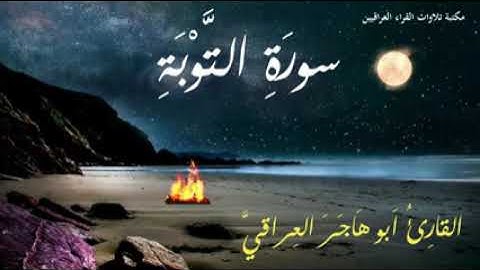 سورة التوبة للقارئ أبو هاجر العراقي