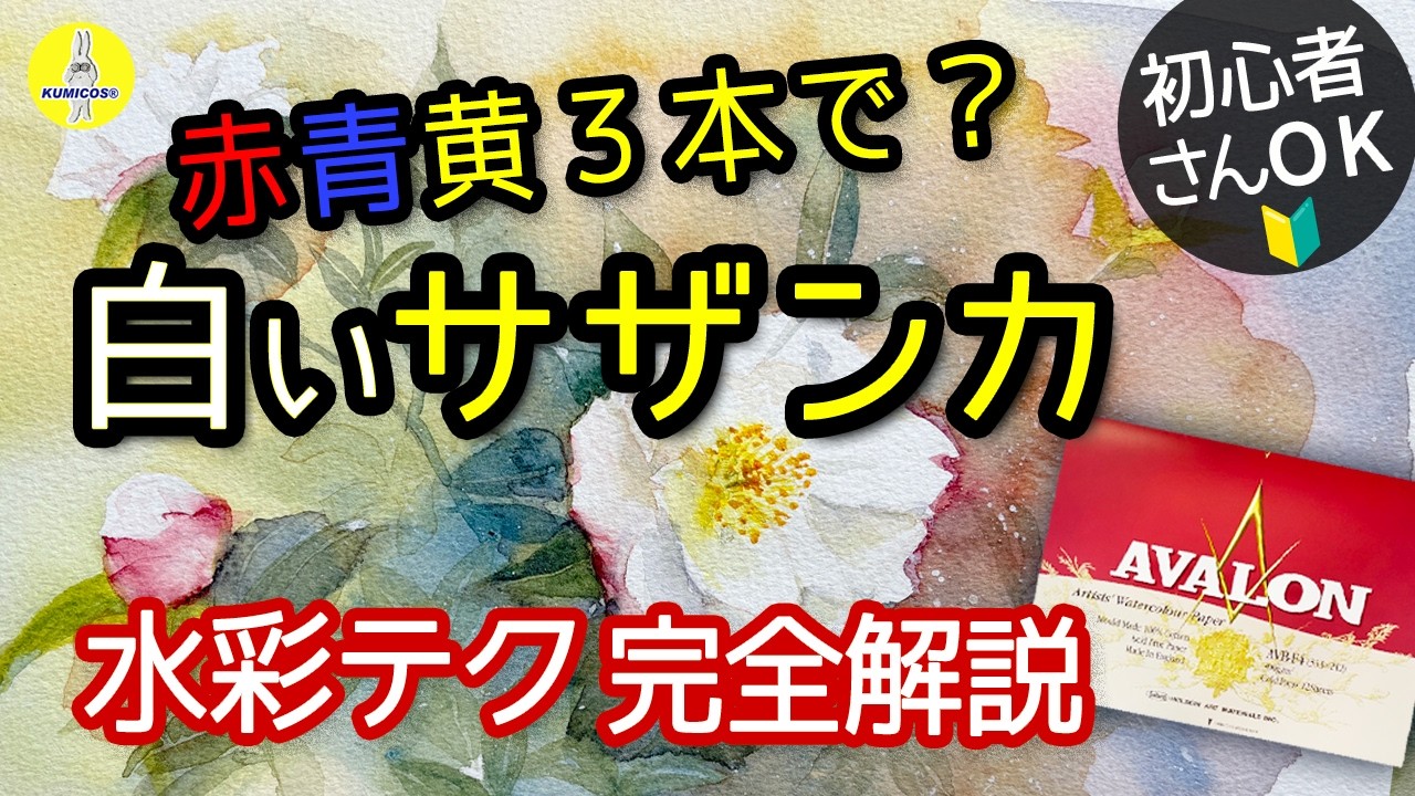 水彩】簡単ぼかしとにじみで初心者も描ける白い花「サザンカ」2026