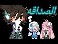 اذا كنت تحسبي معنى الصداقه كذا فانت غلطانه