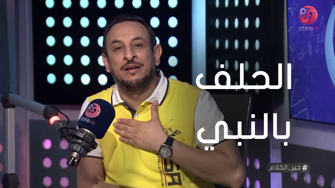 #خير_الكلام | هل يجوز الحلف بالنبي؟ الشيخ رمضان عبد المعز يوضح