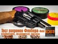 Тест Патронов Флобера Dynamit Nobel, Sellier&Bellot, Sigal от Guns-Review.com