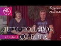 Дети - подарок от Бога | Нина Ряховская