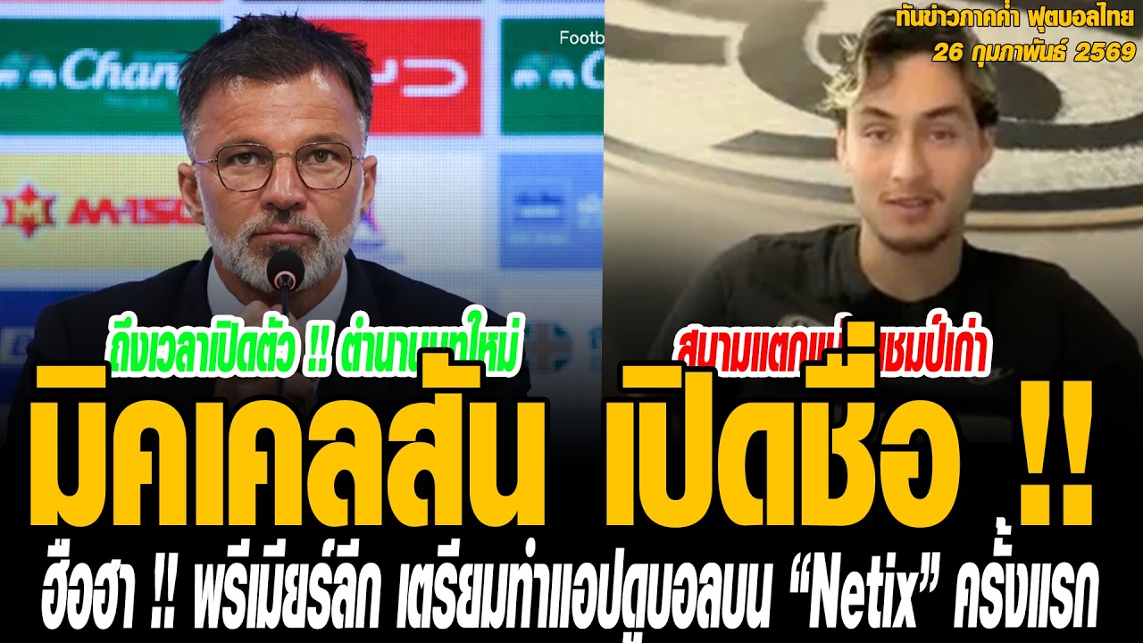 ทันข่าวภาคค่ำ ฟุตบอลไทย 26/02/69 มิคเคลสัน เปิดชื่อ !! นักเตะไทยคนต่อไป ลุยศึก บุนเดสลีกา เยอรมัน