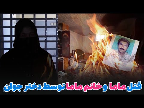دهلیزها دختری که ماما و خانم مامایش را بی رحمانه به قتل رساند و آتش زد