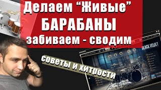 Как забить живые барабаны, советы по созданию и сведению!!! (инструкция для новичков)