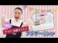 【ブラザー公式】実演販売士で2児の母！デイジー佐藤がおススメするブラザーミシン！ - PS202篇 -