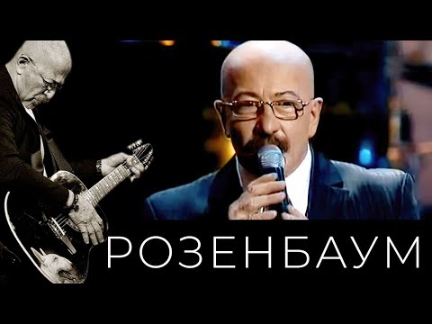 Александр Розенбаум - Песня Отрока