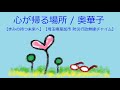 【オルゴール】心が帰る場所 / 奥華子【きみの待つ未来へ・埼玉県草加市 防災行政無線チャイム】