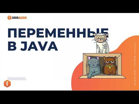 Видео: Какие допустимые имена переменных в Java?