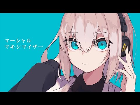 マーシャル・マキシマイザー/柊マグネタイト 歌ってみた 【エナ】