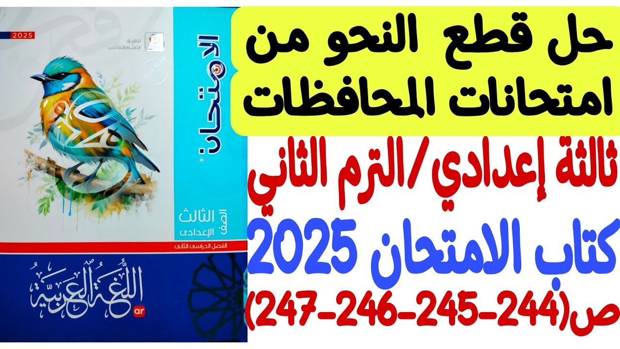 حل قطع نحو من امتحانات المحافظات ـ ثالثة إعدادي/الترم الثاني - كتاب الامتحان 2025 ص244-245ـ246-247