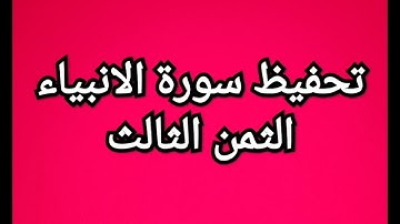 سورة الانبياء(الثمن الثالث) مكرر للمساعدة على الحفظ