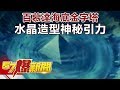 百慕達海底金字塔 水晶造型神秘引力《57爆新聞》精選篇 網路獨播版