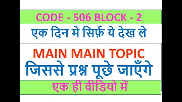 CODE 506 BLOCK-2 जिससे प्रश्न पूछे जाएँगे