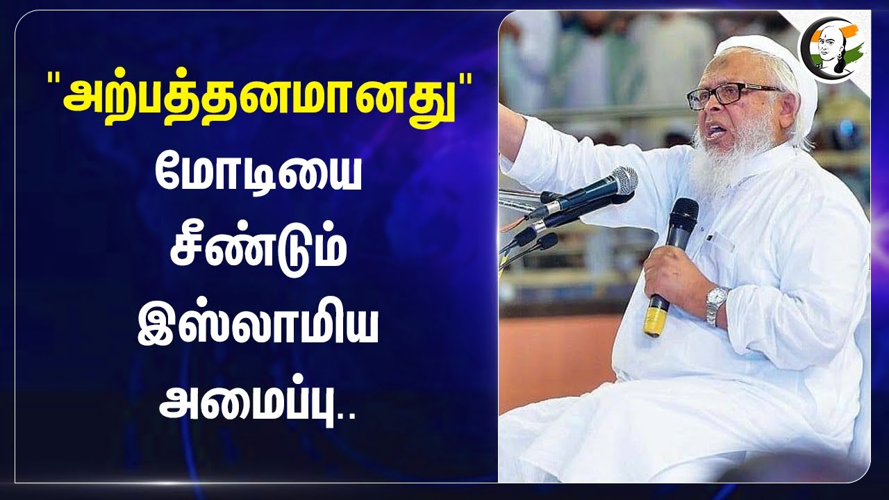 "அற்பத்தனமானது" Modi-யை சீண்டும் இஸ்லாமிய அமைப்பு.. | Maulana Arshad Madani | Waqf Board | BJP