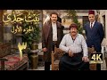 4K مسلسل بيت جدي 1 الحلقة 3 بجودة عالية الدقة 