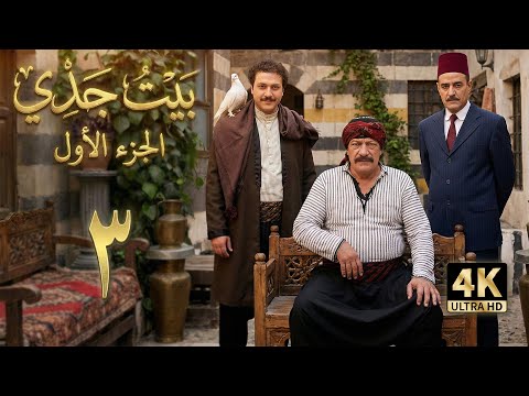 4K مسلسل بيت جدي 1 الحلقة 3 بجودة عالية الدقة 