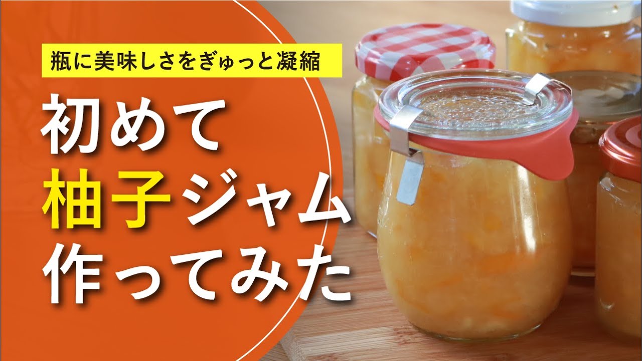 大量消費】自家製ゆずジャム｜[材料3つで簡単]美味しいジャムの作り方
