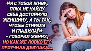 «Я с тобой живу, пока не найду себе достойную женщину. А ты так, чтоб стирала и гладила»-говорил...