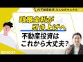 政策金利が1.0%に引き上げ!不動産投資はこれから大丈夫?【AI不動産投資 みんなのキニナル】