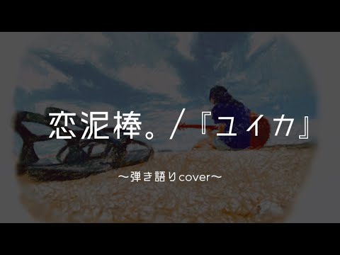 恋泥棒。/『ユイカ』 弾き語りcover【歌詞付き】