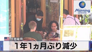 米 民間雇用　１年１ヵ月ぶり減少（2022年2月3日）