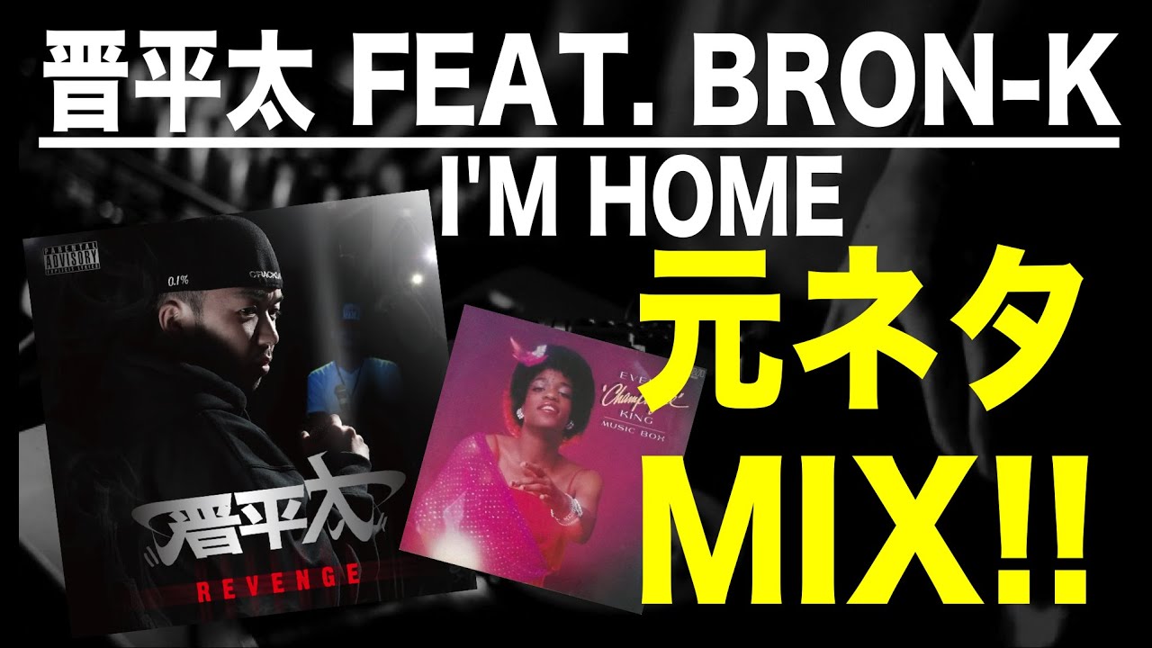 日本語ラップ 元ネタ MIX】晋平太 / I'M HOME FEAT. BRON-K