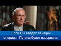 Михаил Ходорковский: если ЕС введет санкции против России,  Путину НЕСДОБРОВАТЬ