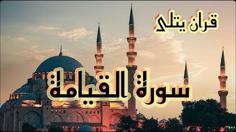 سورة القيامة كاملة بصوت هادئ يدخل القلب