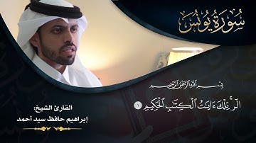 سورة يونس للقارئ إبراهيم حافظ