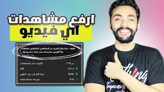 ارفع مشاهدات اي فيديو سواء كان جديد او قديم 