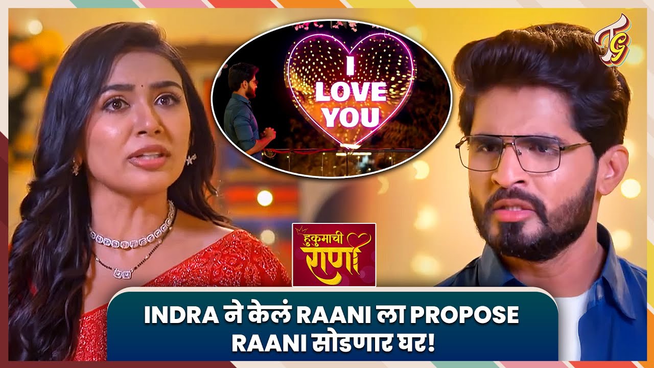 Hukumachi Rani Hee | Indra Raani च्या नात्यावर संक्रांत, Plan होणार Flop! Sun Marathi