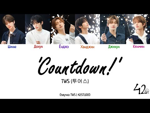 TWS (투어스) 'Countdown!’ [rus sub] 42:STUDIO (Color Coded Lyrics)