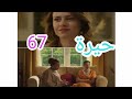 مسلسل حيرة الحلقة سبعة وستون 67