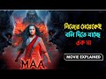 Maa 2025 Movie Explained in Bangla |  রহস্যের গভীরে Mp3 Song