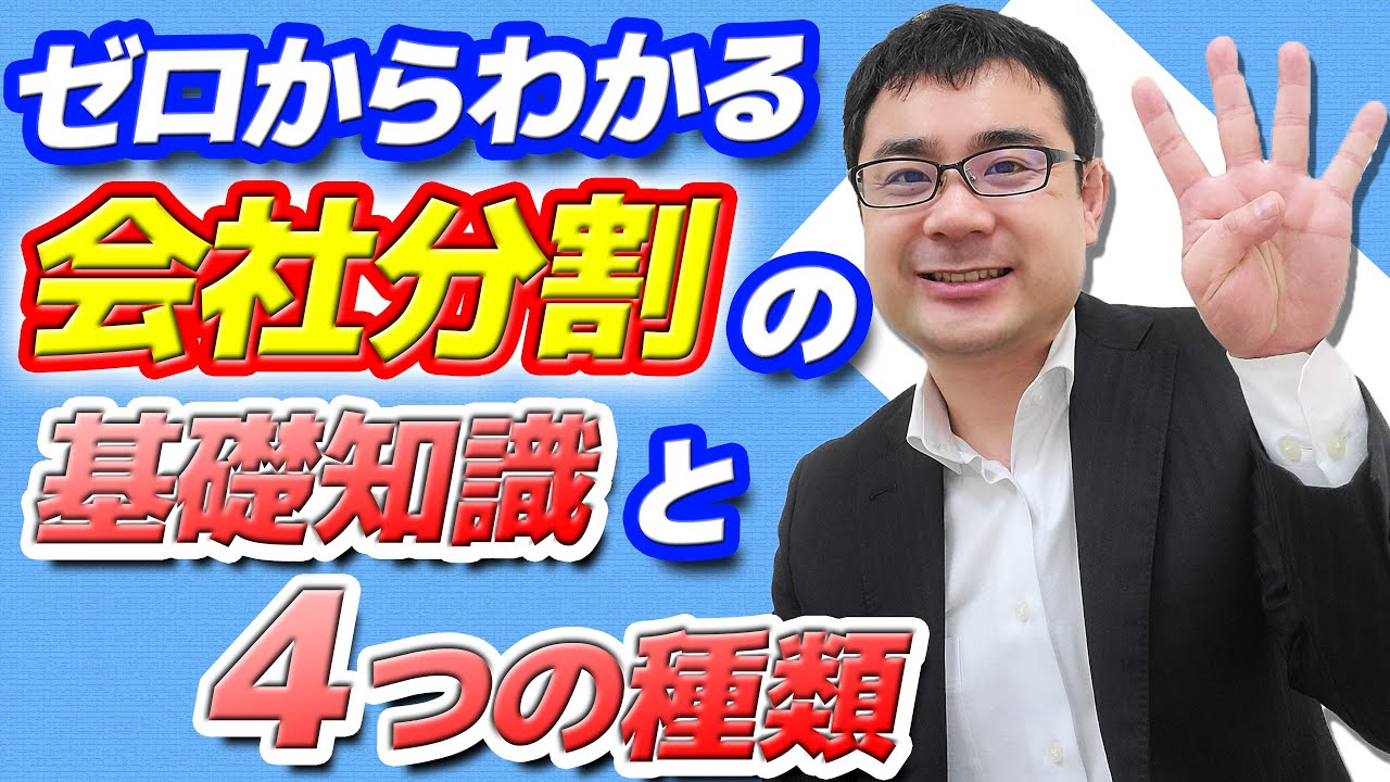 会社分割の入門編！４種類の全体像を公認会計士がアニメーションで解説【動画で学ぶM&A】