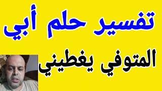 تفسير حلم أبي المتوفي يغطيني في المنام | @قناة تفسير الاحلام / محمود أحمد منصور