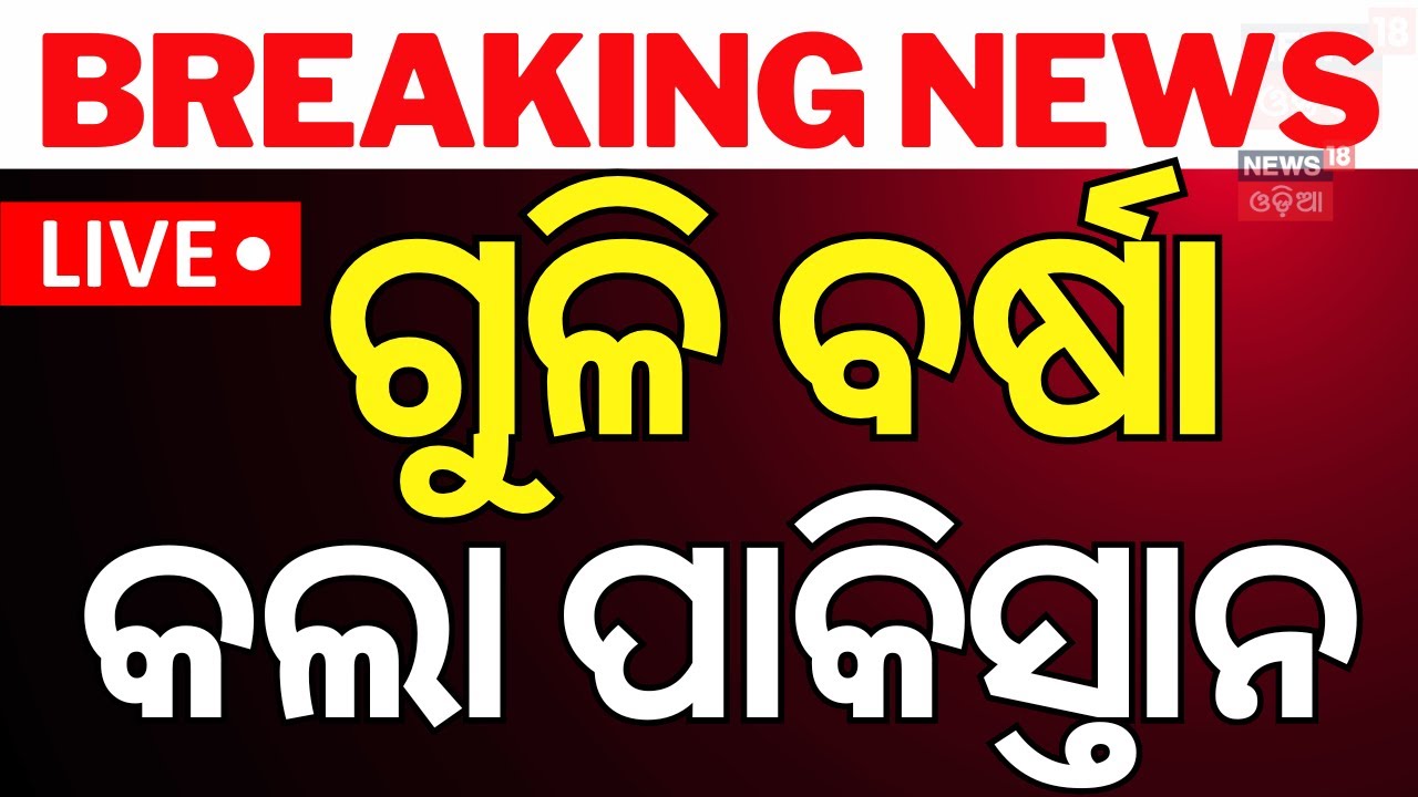 Live ସୀମାରେ ଗୁଳି ବର୍ଷା କଲା ପାକିସ୍ତାନ