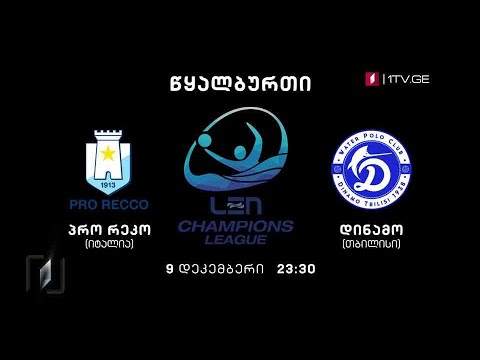 წყალბურთი - „პრო რეკო“ (იტალია) - „დინამო თბილისი\