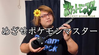 オタマトーン奏者が“めざせポケモンマスター”を本気で弾きました【otamatone】 screenshot 4