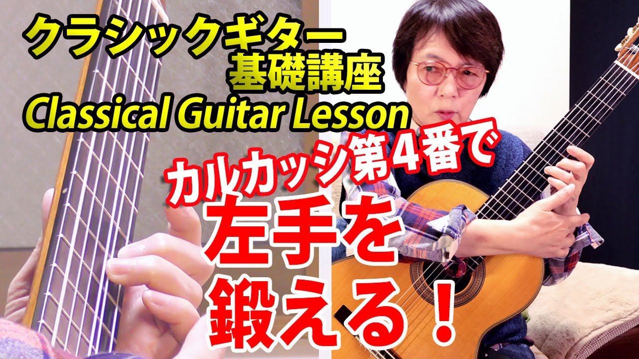 【クラギ解説】カルカッシ25の4番を使って左手を鍛える！